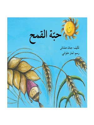 cover image of حبّة القمح
